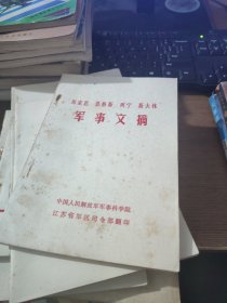 马克思 恩格斯 列宁 斯大林 军事文摘