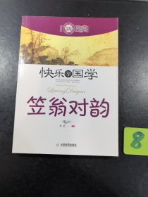 快乐学国学·笠翁对韵（双色插图版）.