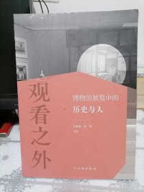 观看之外：博物馆展览中的历史与人