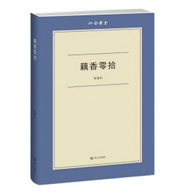 藕香零拾 中国现当代文学 张旭东[