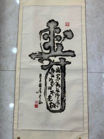 盘定高，寿，高寿，福如东海，寿比南山，1964年12月生，广西忻城县人，以现代书法见长，以书入画，画作既有深厚的传统功力，又有浓厚的现代风韵，能将书与画融为一炉，自成风格。长期潜心专研书画，追求自然，研究出一种自然立体书法，其作品畅销全国各地，港、澳、台及东南亚等。