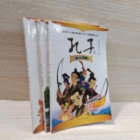 孔子 杏坛书声 执雁取妻 泰山历险 3册如图