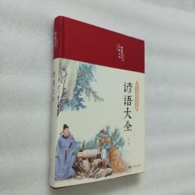 谚语大全（布面精装彩图珍藏版美绘国学系列）