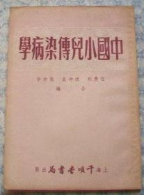 中国小儿传染病学(1952年版)