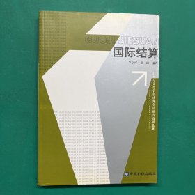 国际结算/21世纪高等学校经济类管理类系列教材