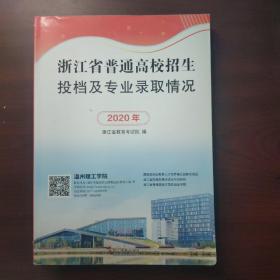 浙江省普通高校招生投档及专业录取情况（2020版）