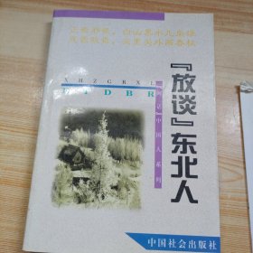 “放谈”东北人