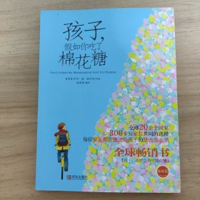 孩子，假如你吃了棉花糖