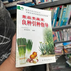 葱蒜类蔬菜良种引种指志