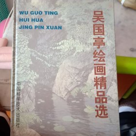 吴国亭绘画精品选，带此人签名。