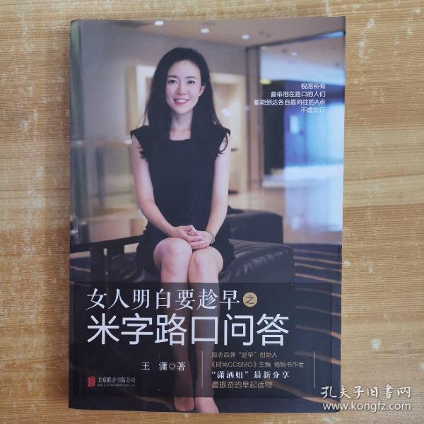 女人明白要趁早之米字路口问答：Q & A at the Crossroads