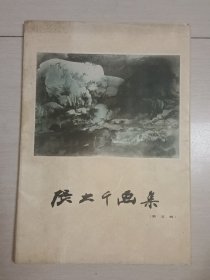 张大千画集(第五辑) 16张全