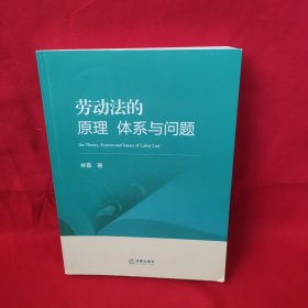 劳动法的原理、体系与问题