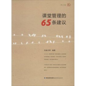 【正版书籍】梦山书系课堂管理的65条建议