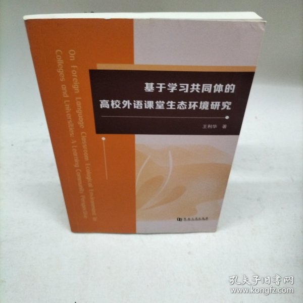 基于学习共同体的高校外语课堂生态环境研究