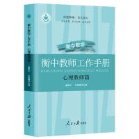 【正版新书】衡中教师工作手册