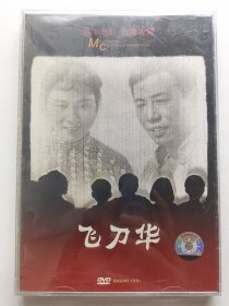 版本自辩 拆封 大陆 剧情 电影 2碟 DVD 电影传奇 飞刀华 李纬 飞的刀的故事 崔永元