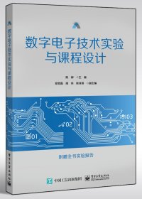 正版新书现货 数字电子技术实验与课程设计(附实验报告) 9787121382017 陈柳