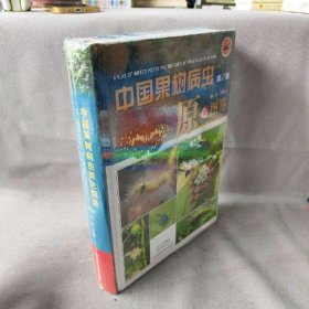 【未翻阅】中国果树病虫原色图鉴（第2版）