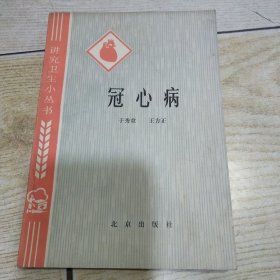 讲究卫生小丛书：冠心病