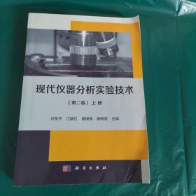 现代仪器分析实验技术（第二版）（上册）