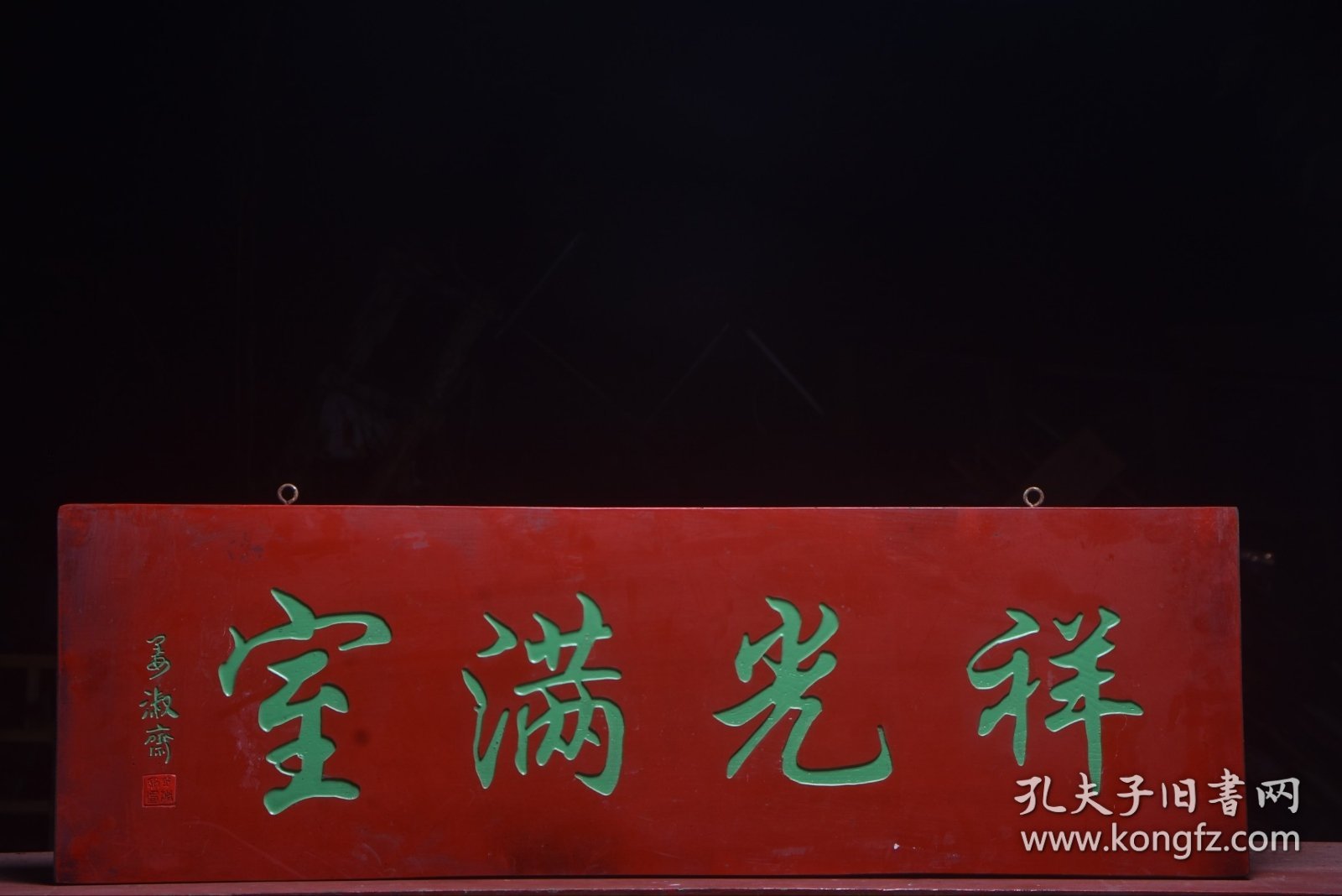 【祥光满室】清～名家(姜淑斋)款老楠木字匾 尺寸：宽109厘米 高35厘米