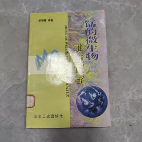 锰的微生物地球化学