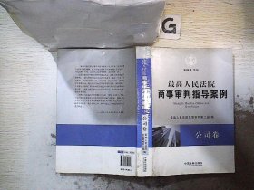 最高人民法院商事审判指导案例·公司卷