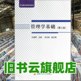 管理学基础 第四版第4版 王绪君 国家开放大学出版社 9787304102975