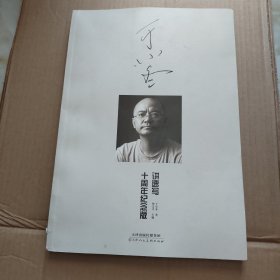 于小冬讲速写 十周年纪念版