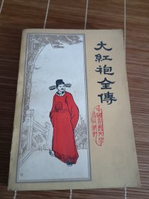 大红袍全传