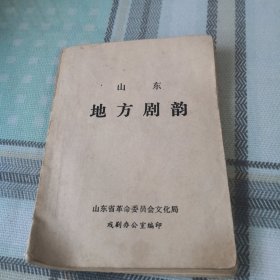 山东地方剧韵；10-6-4盒架2