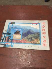 北京旅游交通图（1986年印刷）