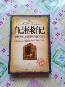 自己拯救自己（典藏版）——“自助者，天助之”，自己是自己最大的贵人，自己是自己最可靠的救星