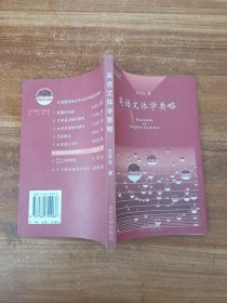 英語文體學(xué)要略