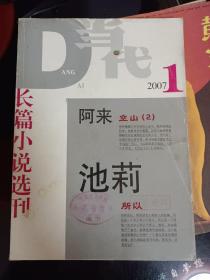 当代长篇小说选刊2007年1