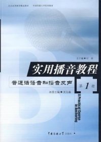 实用播音教程:第1册:普通话语音和播音发声