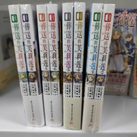 葬送的芙莉莲 漫画1-2 3-4 5-6 7-8 （套装共8册）