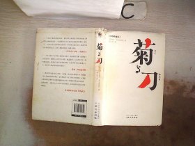 【发货以主图内容为准】菊与刀（彩图典藏版）（读懂日本第一书，了解日本文化的最佳读本,在你最青春的时候，你爱上了谁？）(美)鲁思·本尼迪克特著9787547701645同心出版社2011-12-01普通图书/综合性图书
