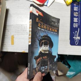 北京的皇家园