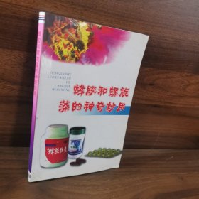 蜂胶和螺旋藻的神奇妙用(养生书)