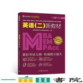 MBA、MEM、MPAcc、MPA、MTA、EMBA等管理类联考与经济类联考英语（二）新教材