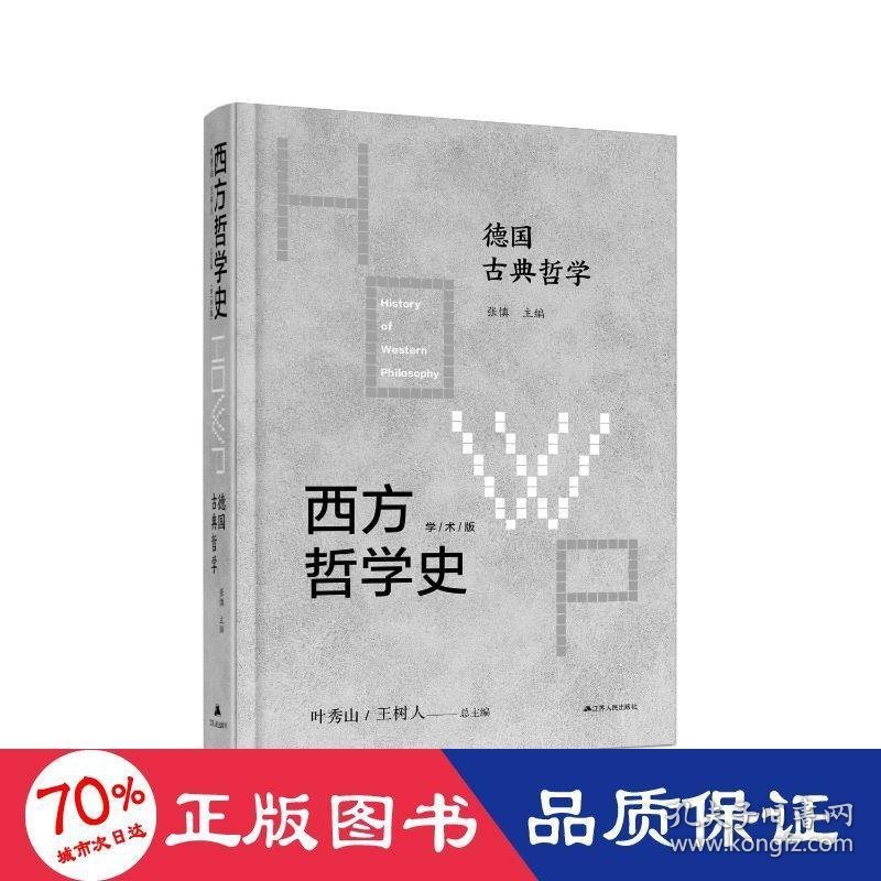 西方哲学史 德国古典哲学 学术版 9787214242617
