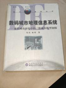 数码城市地理信息系统：虚拟城市环境中的三维城市模型初探