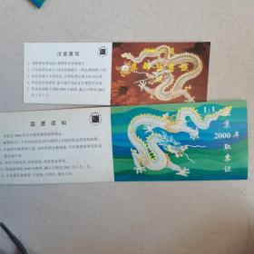 2000年 北京 集邮预售证+北京2000年取票证（2张） 库存多