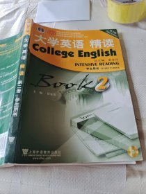 大学英语精读（2 学生用书 第3版 附光盘）