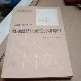微觀經(jīng)濟(jì)的數(shù)理分析導(dǎo)引