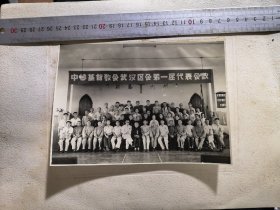 照片/五十年代中华基督教武汉笫一届代表大会留影