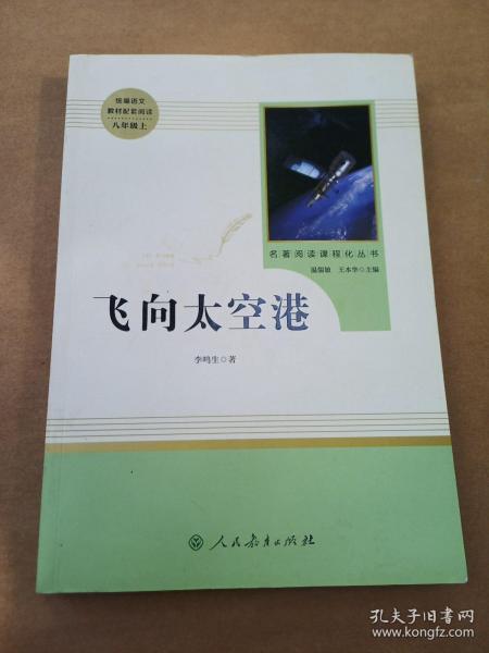 中小学新版教材（部编版）配套课外阅读·名著阅读课程化丛书：飞向太空港（八年级上）