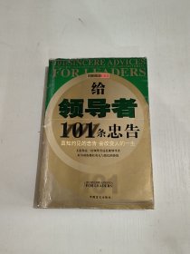 给领导者101条忠告